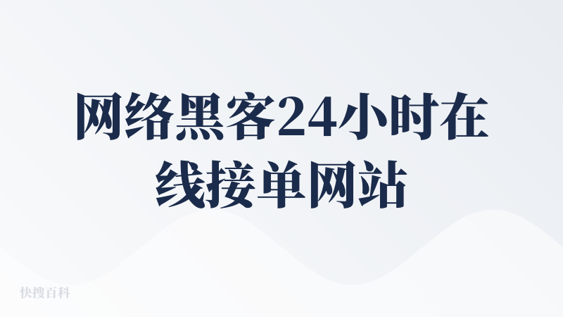 网络黑客24小时在线接单网站