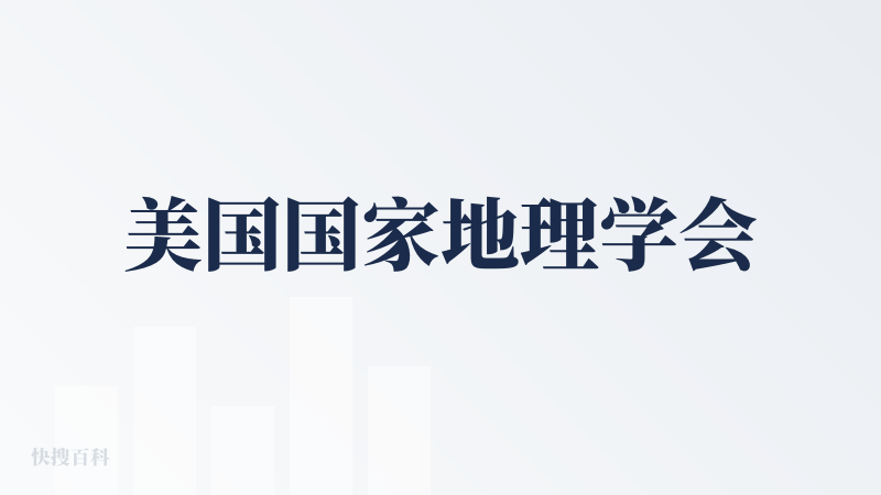 美国国家地理学会