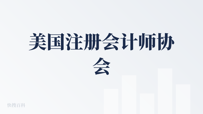 美国注册会计师协会