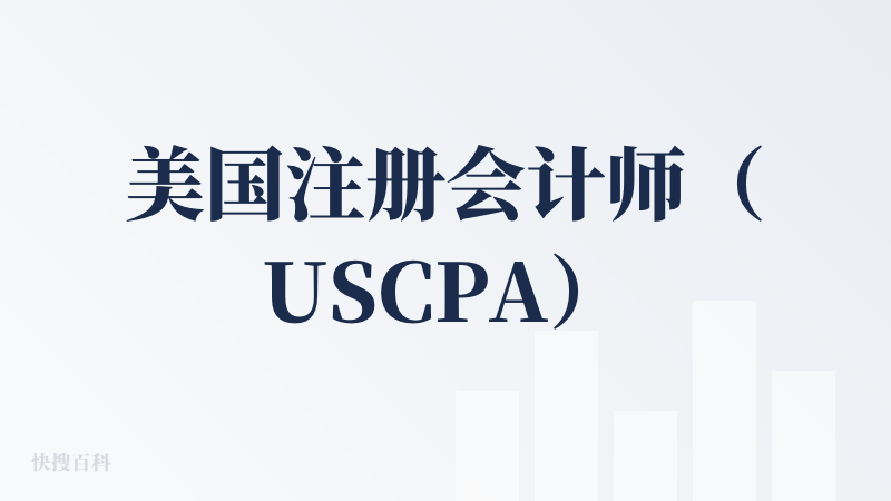 美国注册会计师（USCPA）