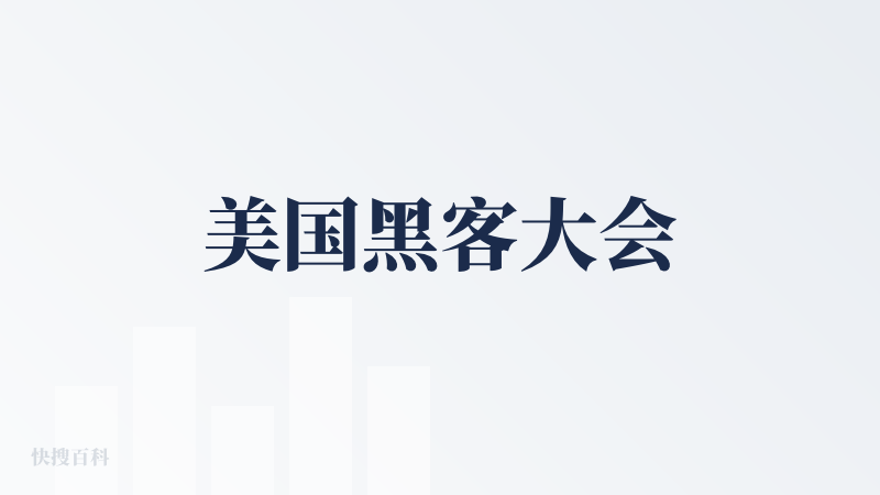 美国黑客大会
