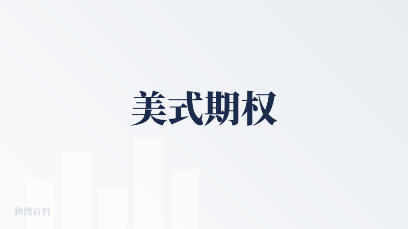 美式期权