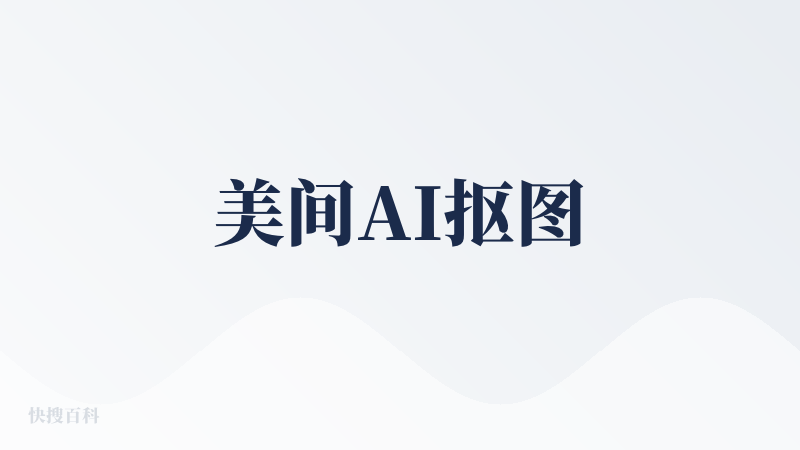 美间AI抠图
