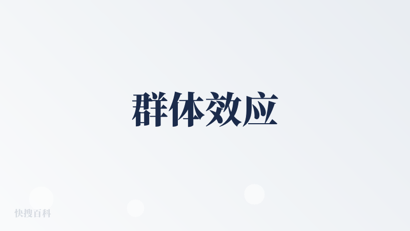 群体效应