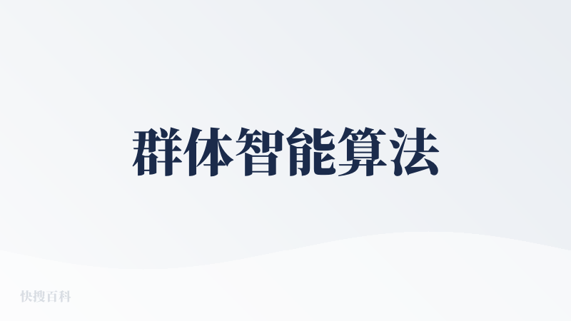 群体智能算法