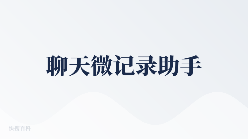 聊天微记录助手
