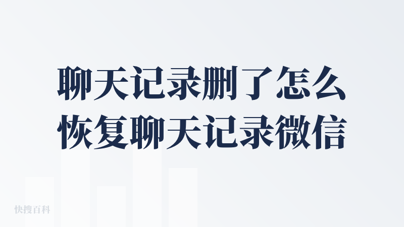 聊天记录删了怎么恢复聊天记录微信