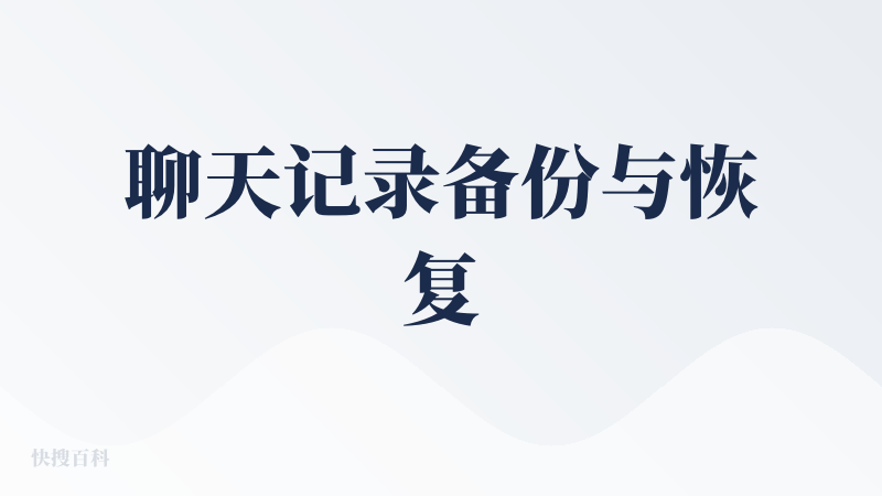 聊天记录备份与恢复