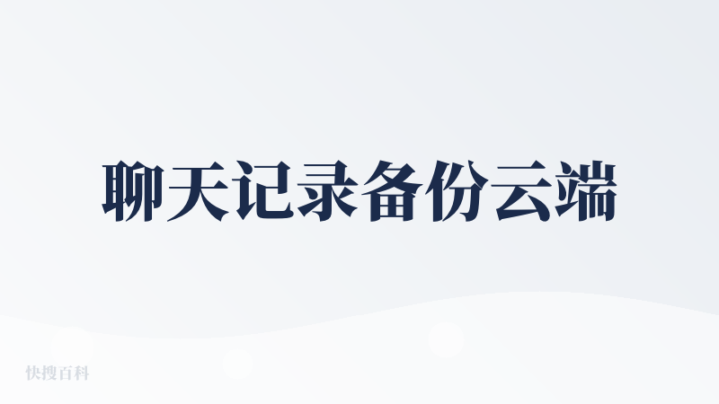 聊天记录备份云端