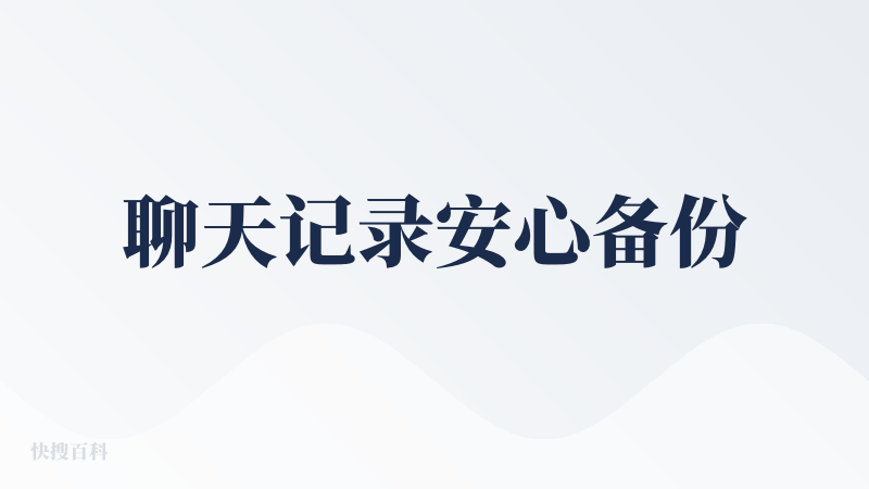 聊天记录安心备份