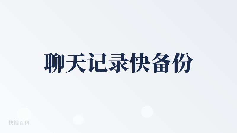 聊天记录快备份
