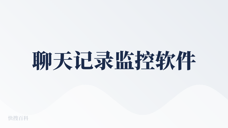 聊天记录监控软件
