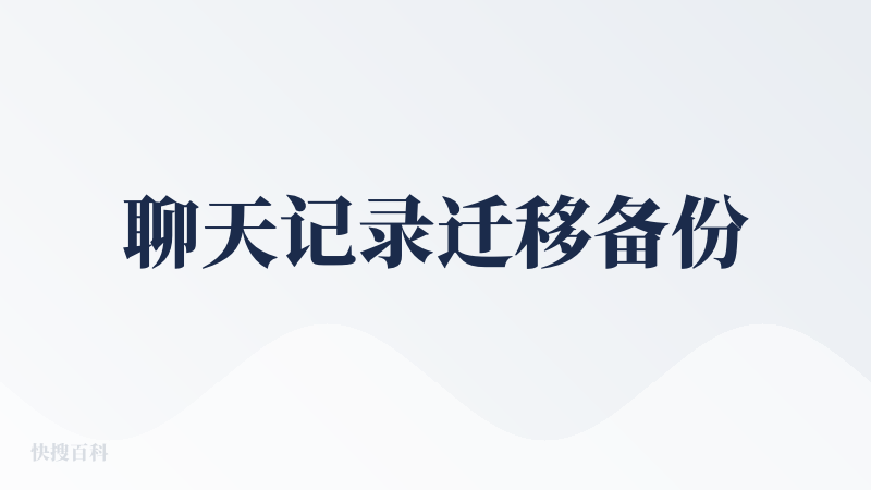 聊天记录迁移备份
