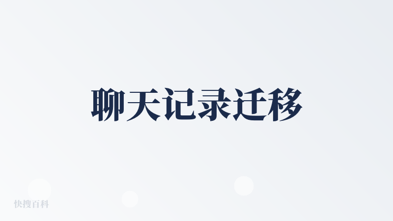聊天记录迁移