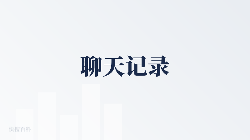 聊天记录