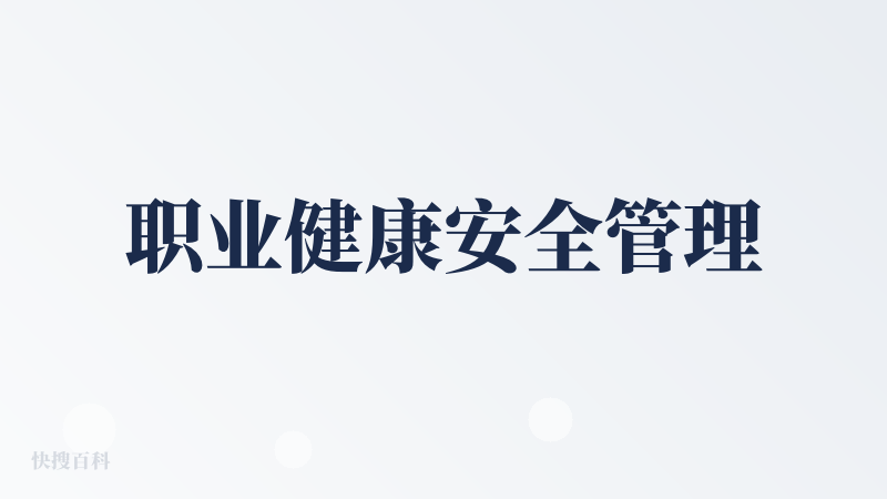职业健康安全管理