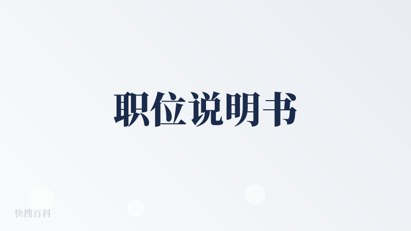职位说明书