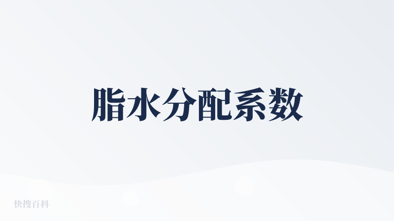 脂水分配系数