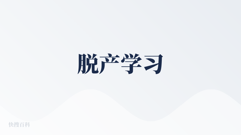 脱产学习