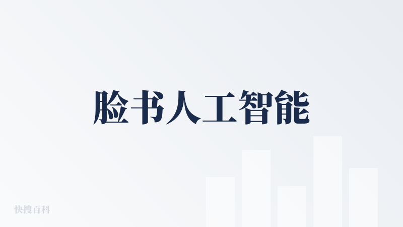 脸书人工智能