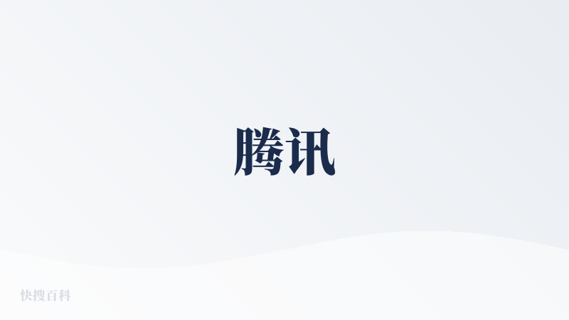 腾讯