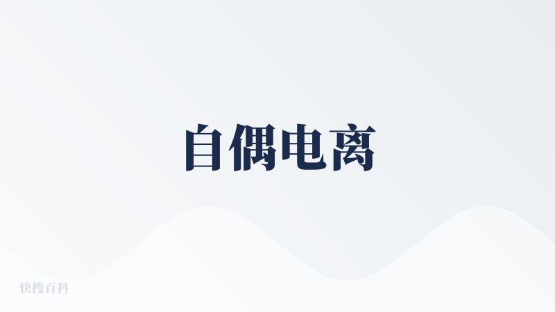 自偶电离