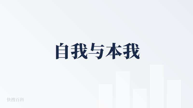 自我与本我