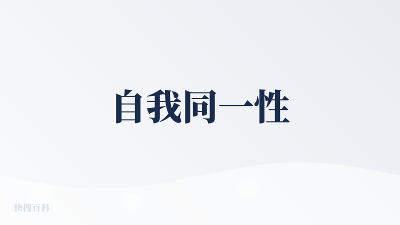 自我同一性