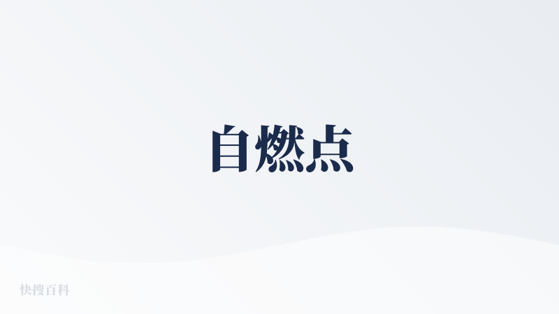 自燃点