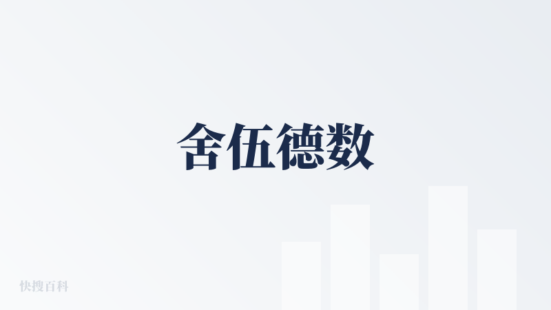 舍伍德数