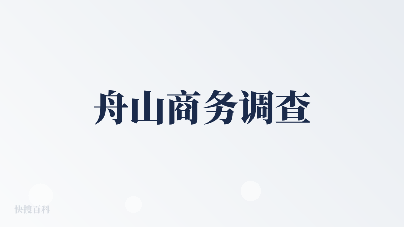 舟山商务调查