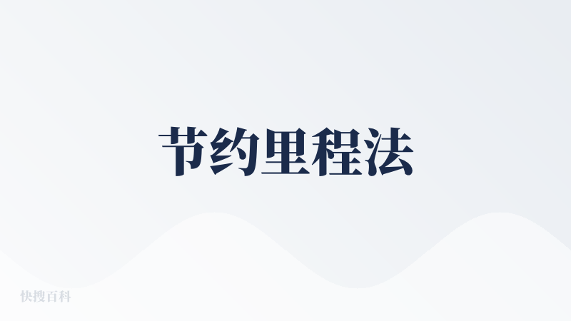 节约里程法