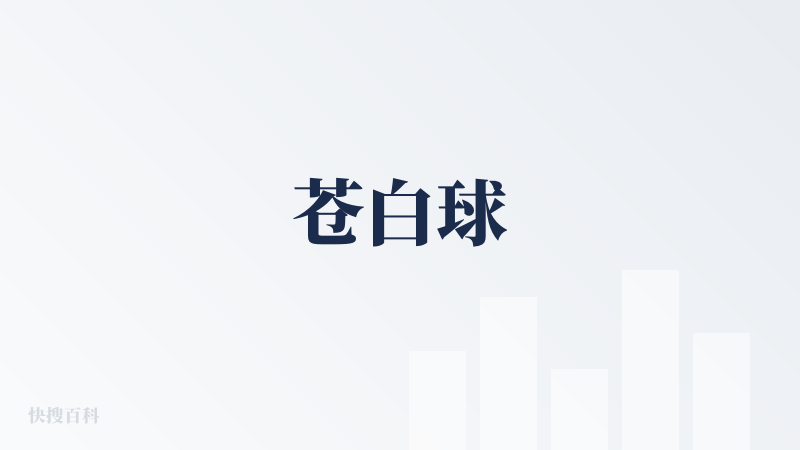 苍白球