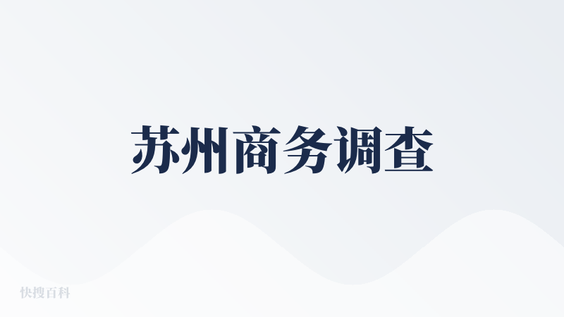 苏州商务调查