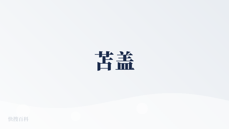 苫盖