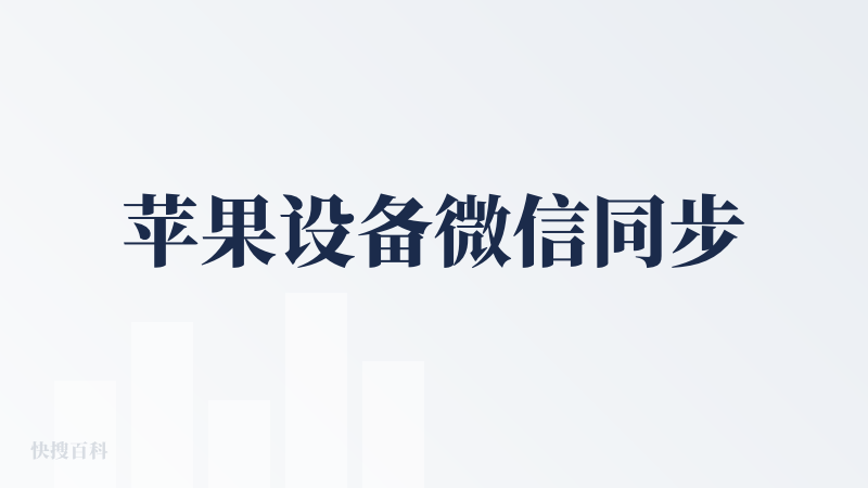 苹果设备微信同步