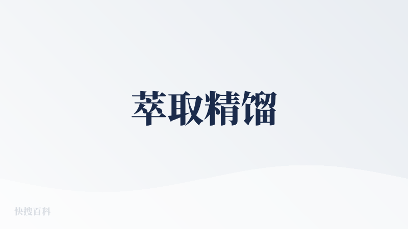 萃取精馏