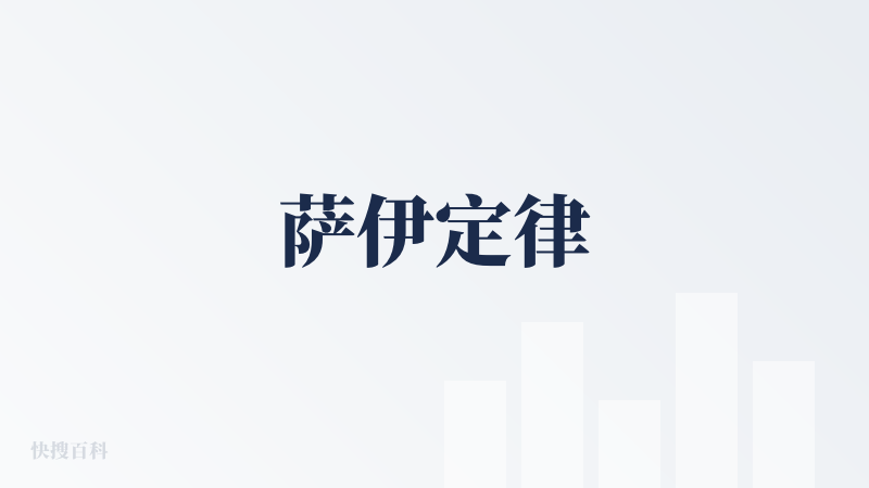 萨伊定律