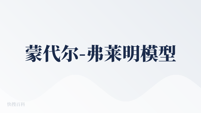 蒙代尔-弗莱明模型