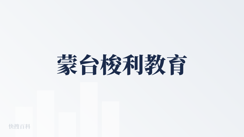 蒙台梭利教育