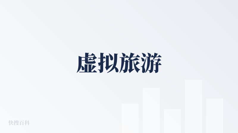 虚拟旅游