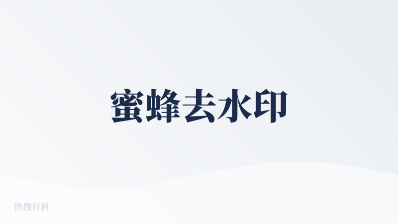 蜜蜂去水印