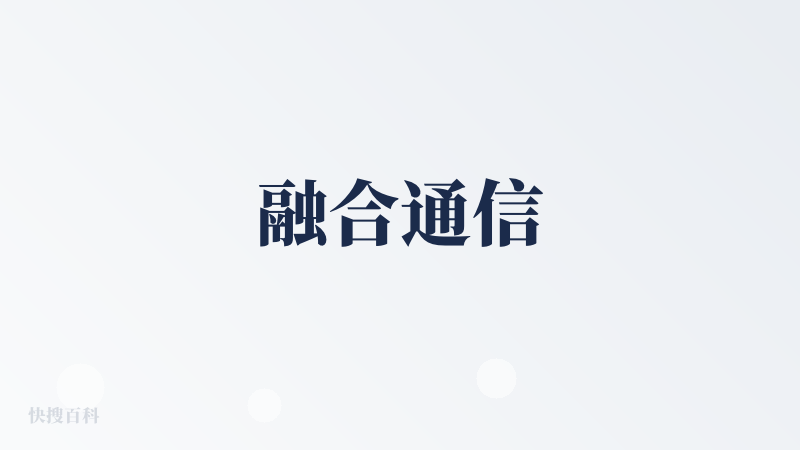 融合通信