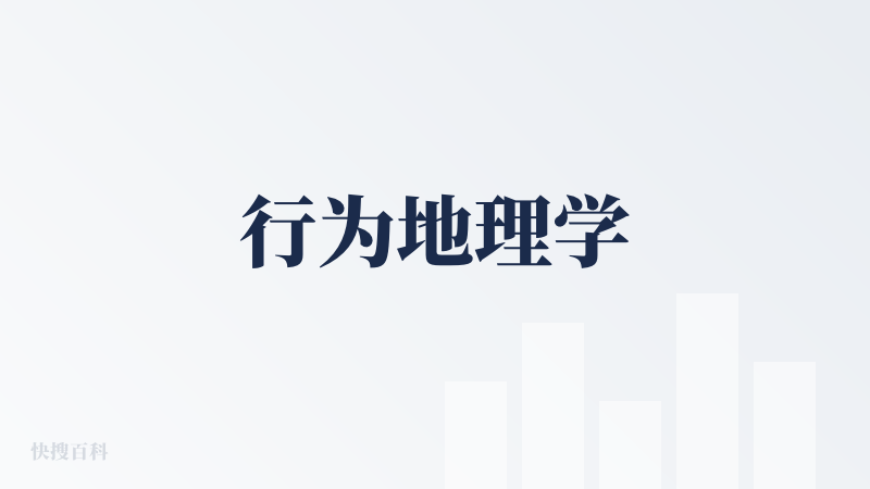 行为地理学
