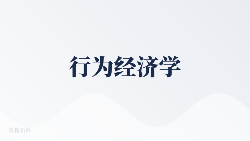 行为经济学