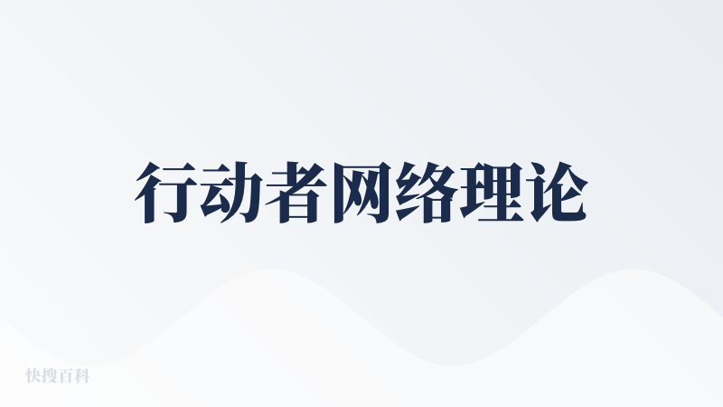 行动者网络理论
