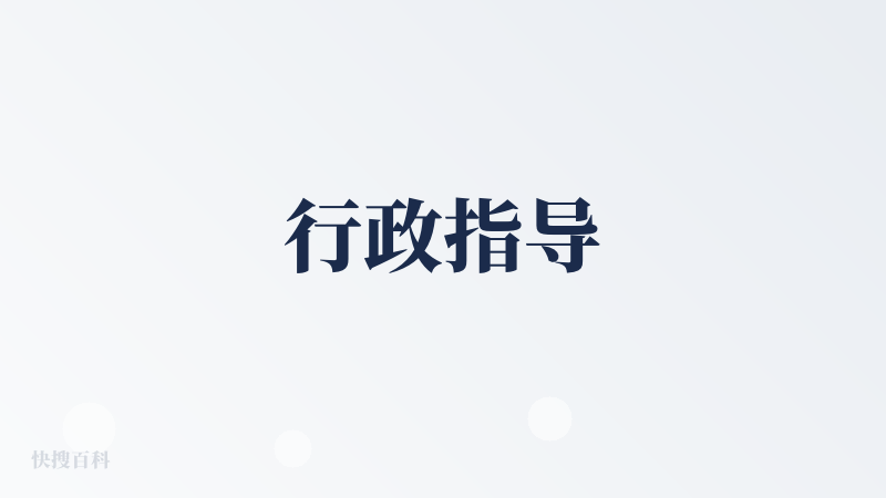 行政指导