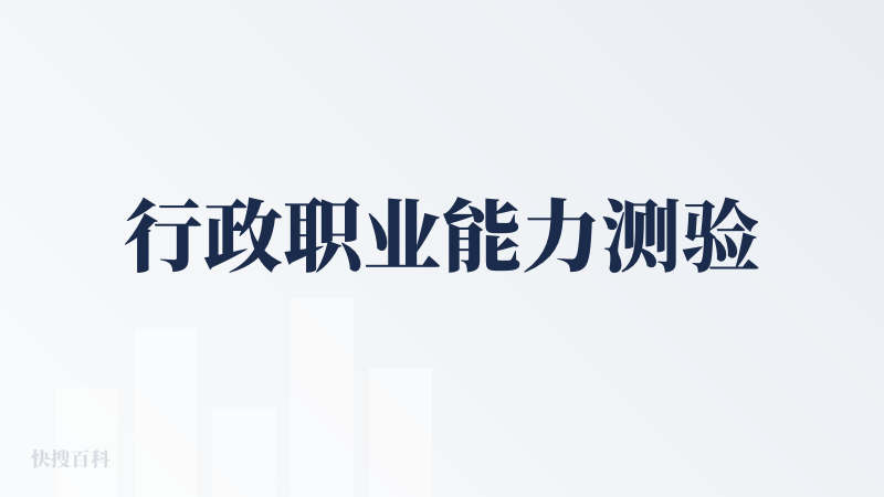 行政职业能力测验