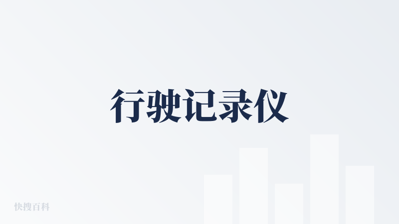行驶记录仪