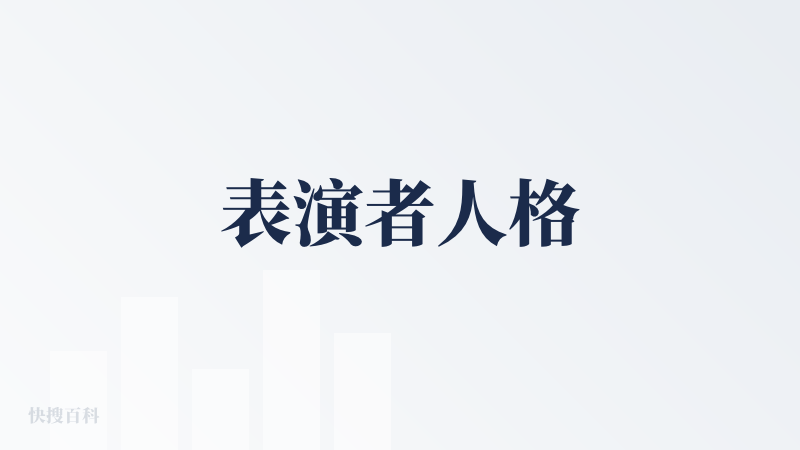 表演者人格